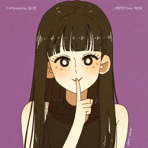 Listen to 서동부언 (Feat. 허진주) (Deceiver) song with lyrics from 김소영