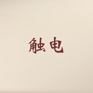 Dengarkan 灰色轨迹 (抖音原版) lagu dari 精彩樊兵 dengan lirik
