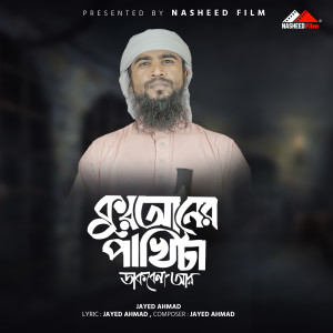 Listen to Quranar Pakhi Dakbe Na Ar song with lyrics from Jayed Ahmad