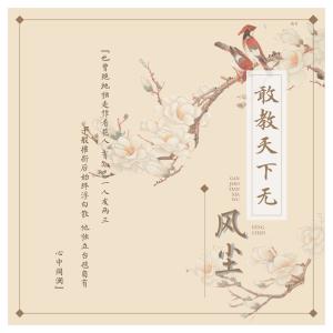 Listen to Dare to Teach the World (完整版) song with lyrics from 夏酱_TOKI
