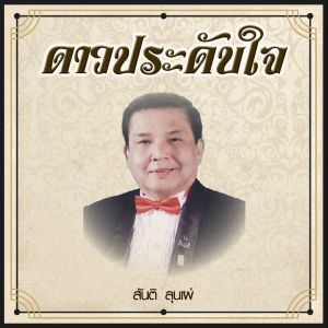 Listen to ดาวประดับใจ song with lyrics from สันติ ลุนเผ่