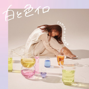 ดาวน์โหลดและฟังเพลง Remember พร้อมเนื้อเพลงจาก Sonoko Inoue