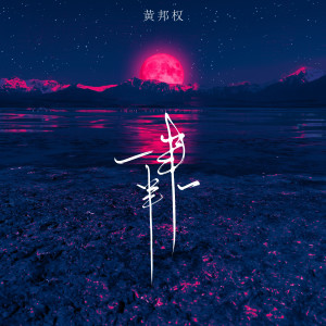 Album 一半一半 from 黄邦权