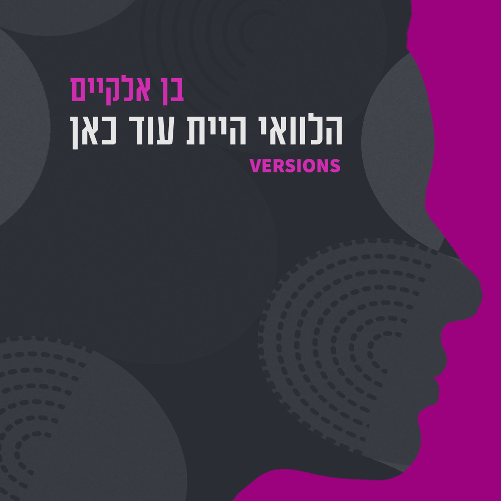 הלוואי היית עוד כאן (Unplugged)