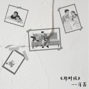 收聽蕭薔的那時候歌詞歌曲