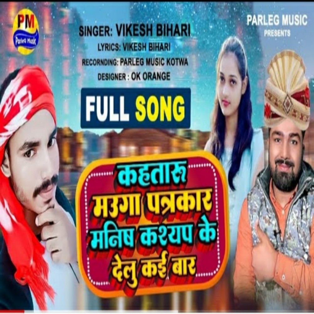 Kahataru Mauga Patrakar Manish Kashyap Ke Delu Kai Bar (Bhojpuri)