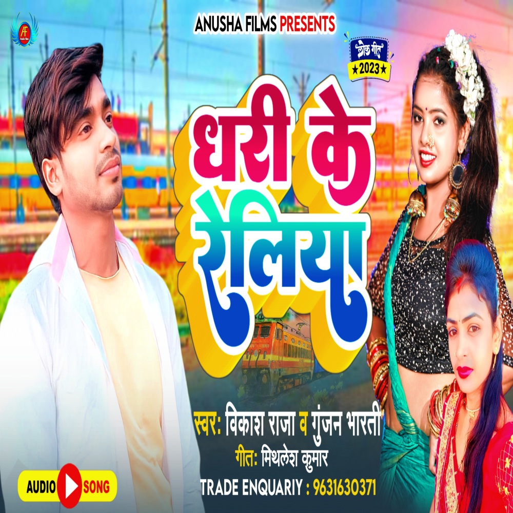 Dhari Ke Reliya (Bhojpuri)