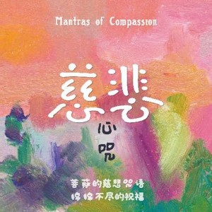 收听陈德伟的文殊心咒歌词歌曲