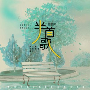 Listen to 半首歌 song with lyrics from 王建房