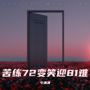 Album 苦练72变笑迎81难 from 牛清清