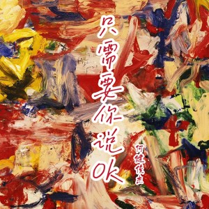 收聽何健俊傑的愛...不容易 (抒情版)歌詞歌曲