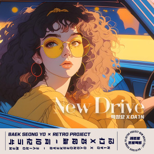 Listen to New Drive song with lyrics from 백성요