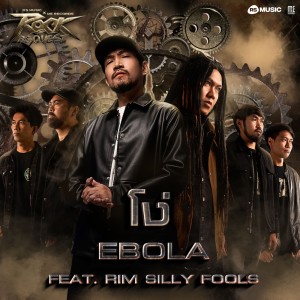 อัลบัม โง่ (Feat.RIM Silly Fools)-Rock Quest Project ศิลปิน EBOLA