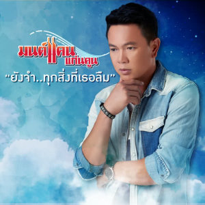 ยังจำ..ทุกสิ่งที่เธอลืม - Single