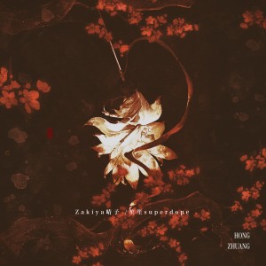 Listen to 红装 (完整版) song with lyrics from Zakiya晴子