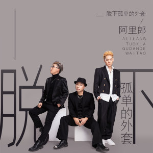 ดาวน์โหลดและฟังเพลง 脱下孤单的外套 พร้อมเนื้อเพลงจาก 阿里郎