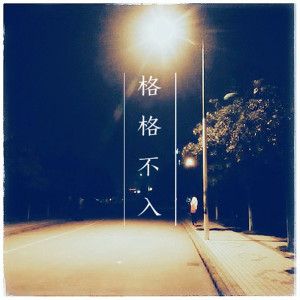 Album 格格不入 from 唐琰