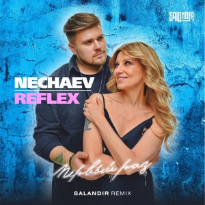 Listen to Первый раз (Salandir Remix) song with lyrics from Nechaev