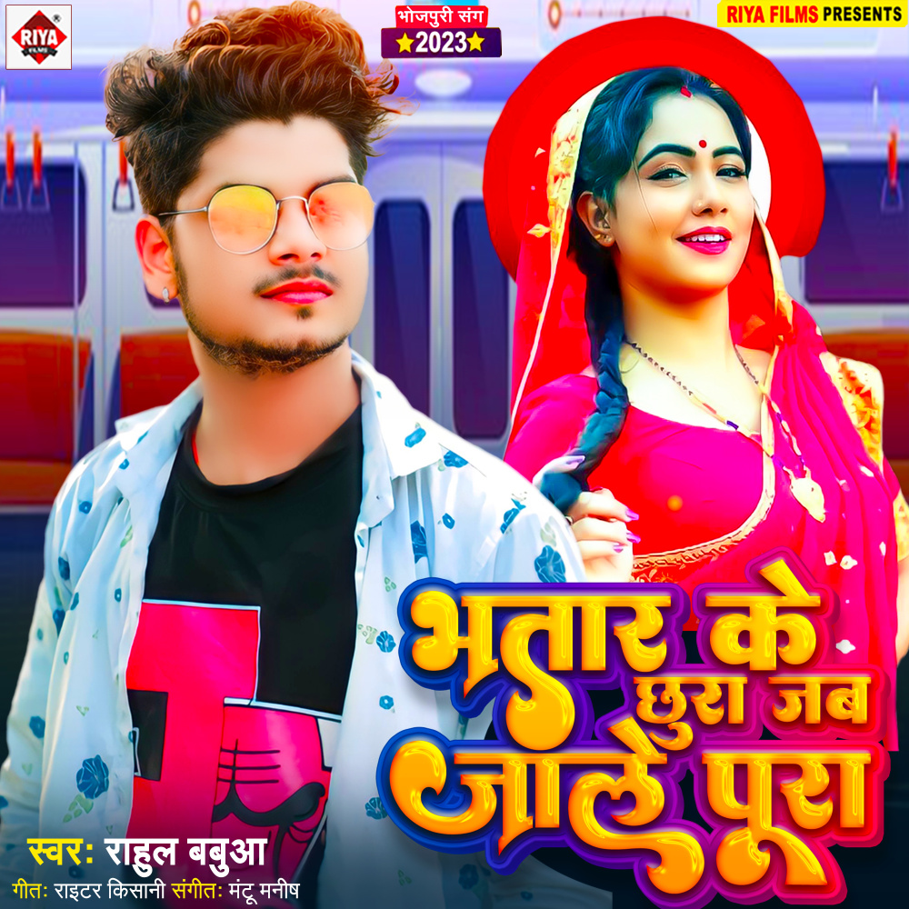 Bhatar Ke Chhura Jab Jale Pura