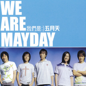 Dengarkan 透露 lagu dari Mayday dengan lirik