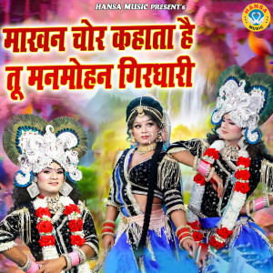 Listen to Mankhan Chor Kehata Hai Tu Man Mohan Girdhari song with lyrics from Upendra Rana