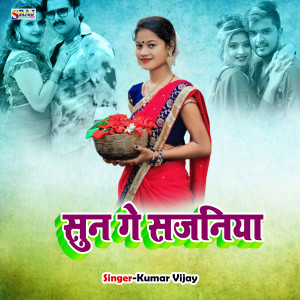 Listen to Sun Ge Sajaniya song with lyrics from Kumar Vijay