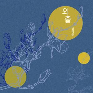 Album 외출 from 김석준