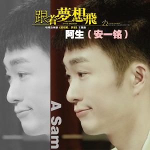 Listen to 跟着梦想飞 (完整版) song with lyrics from 阿生（安一铭）