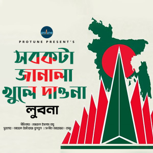 Listen to Sobkota Janala Khule Daona song with lyrics from Lubna