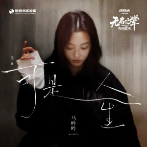 Album 可是人生 from 马吟吟