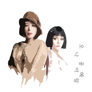 Album 두 여자 from 吴允慧