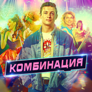 Album Комбинация (Саундтрек из сериала "Комбинация") from Комбинация