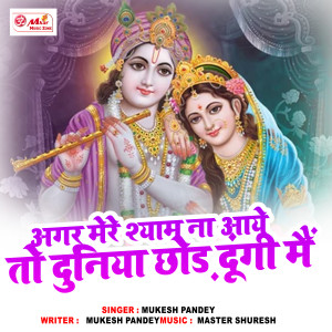 Album Agar Mere Shyam Na Aaye To Duniya Chhod Dungi Mai from Mukesh Pandey