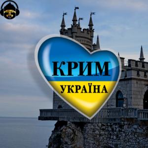 ดาวน์โหลดและฟังเพลง Крим Це Україна พร้อมเนื้อเพลงจาก Zub