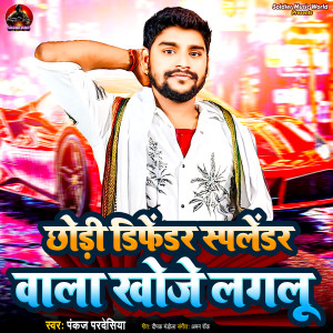 收聽Pankaj Pardesiya的Chhori Defender Splendor Wala Khoje Lagalu歌詞歌曲