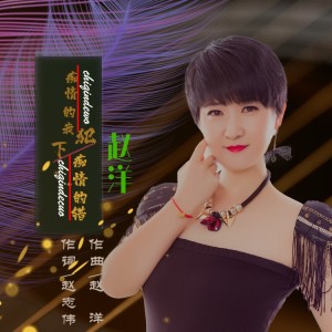 收聽趙洋的癡情的我犯下癡情的錯 (DJ名龍版)歌詞歌曲