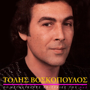 收聽Tolis Voskopoulos的Lathi歌詞歌曲
