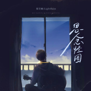 Listen to 思念怪圈 song with lyrics from 崔羽童