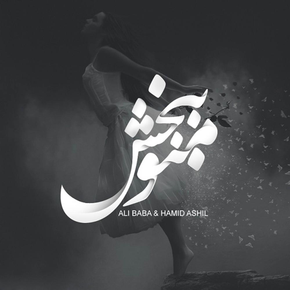 Mano Bebakhsh(feat. Hamid Ashil)