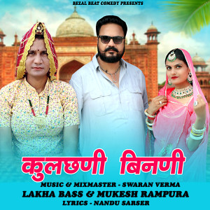 收听Lakha Bass的Kulchhani Beenani歌词歌曲