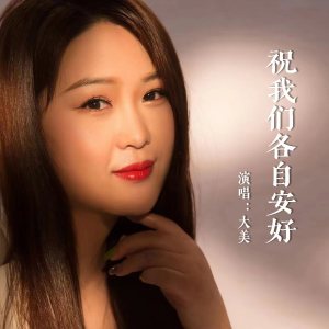 收聽大美WH的祝我們各自安好歌詞歌曲