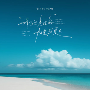 Listen to 我们还是没能相爱到夏天 (伴奏) song with lyrics from 普子容