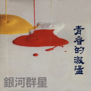 Dengarkan 歸零 lagu dari 刘玉慧 dengan lirik