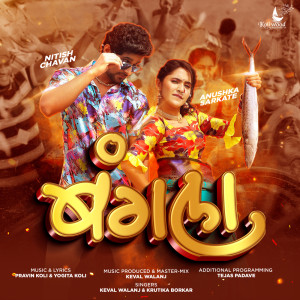 Listen to Bangla song with lyrics from Pravin Koli