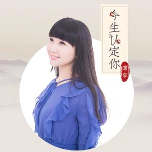 唯莎的專輯今生認定你