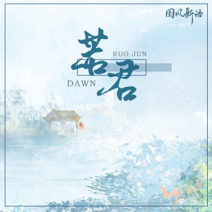Album 若君 from Dawn
