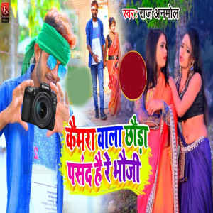 ดาวน์โหลดและฟังเพลง Camera Wala Chhauda Badi Man Bhave Re Bhauji (Bhojpuri) พร้อมเนื้อเพลงจาก Raj Anmol