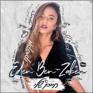 Listen to מקסיקו song with lyrics from Eden Ben Zaken