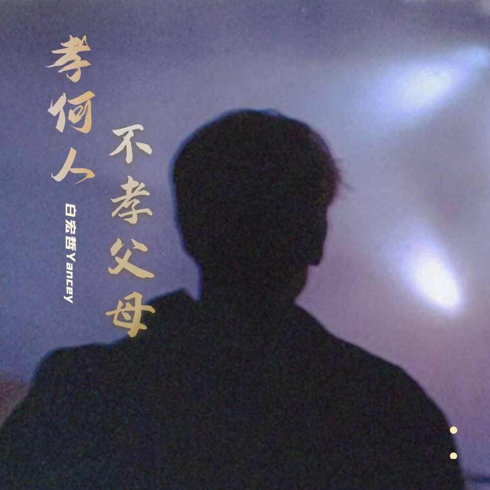 不孝父母孝何人（云南山歌） (伴奏)