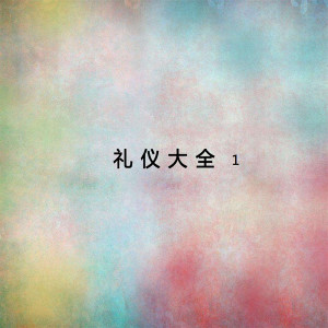 Listen to 中華人民共和國國歌 song with lyrics from 吴健培-音乐人